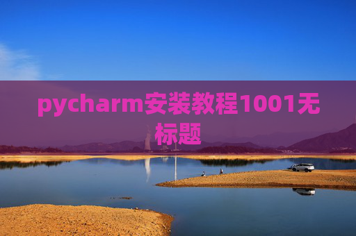 pycharm安装教程1001无标题